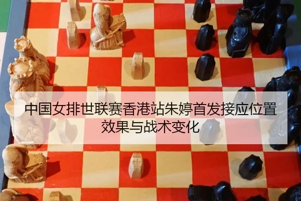 中国女排世联赛香港站朱婷首发接应位置效果与战术变化